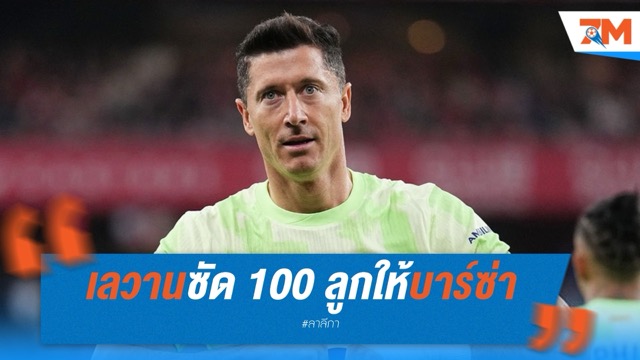 เลวานซัด 100 ลูกให้บาร์ซ่า ไวกว่าเมสซี่