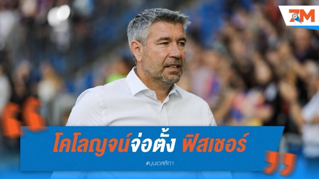 โคโลญจน์จ่อตั้ง ฟิสเชอร์ คุมทัพลุยซีซั่นหน้า