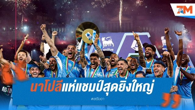 นาโปลีแห่แชมป์สุดยิ่งใหญ่ แฟนบอลร่วมขบวนนับแสน