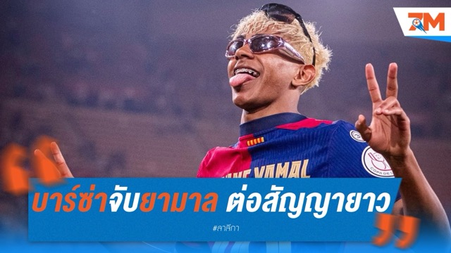 บาร์ซ่าจับยามาล ต่อสัญญายาวถึง 2031