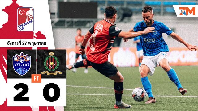 ผลบอลวันนี้ ไลออน ซิตี้ เซลเลอร์ส ถล่ม บรูไน ดีพีเอ็มเอ็ม 2-0