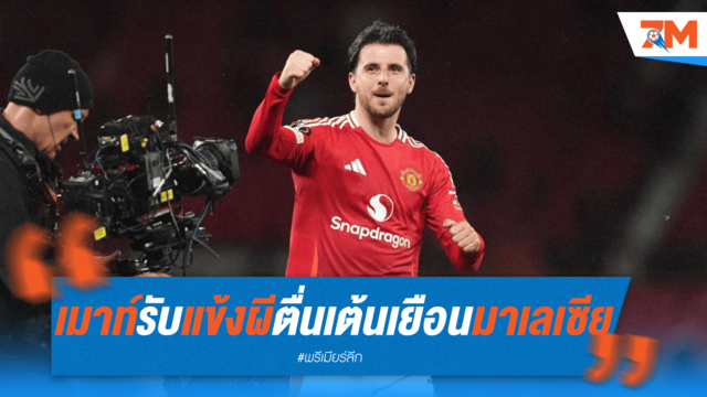 เมสัน เมาท์ เปิดใจ! แข้งผีตื่นเต้นบุกมาเลเซีย