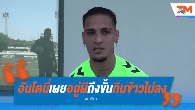 'แอนโทนี่' แฉ! บรรยากาศผีแดงเป็นพิษ ถึงขั้นกินข้าวไม่ลง