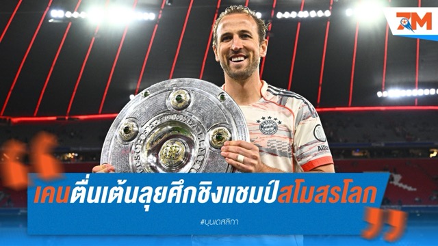เคนตื่นเต้นลุยศึกชิงแชมป์สโมสรโลก มั่นใจเป็นประสบการณ์สุดพิเศษ