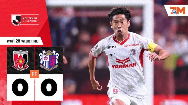 ผลบอลวันนี้ ไร้สกอร์! อูราวะ เรด ไดมอนส์	เจ๊ากับ เซเรโซ โอซาก้า 0-0