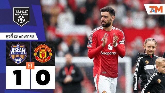 ผลบอลวันนี้ สุดมันส์! อาเซียน ออลสตาร์ เฉือนชนะ แมนเชสเตอร์ ยูไนเต็ด 1-0