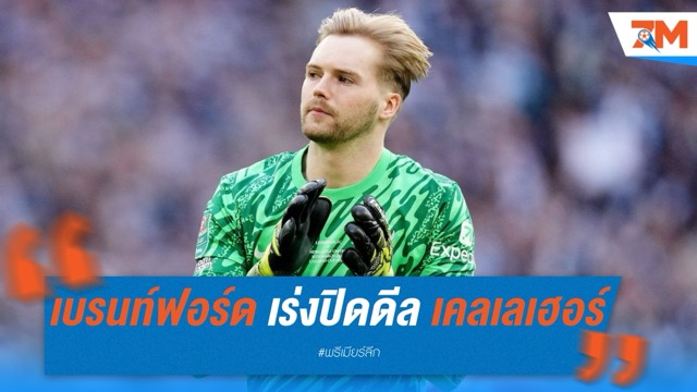 เบรนท์ฟอร์ด เร่งปิดดีล เคลเลเฮอร์ ขึ้นแท่นมือหนึ่งแทน เฟล็คเคน