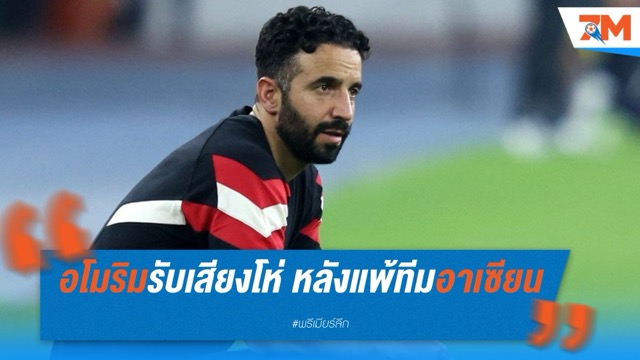 อโมริมรับเสียงโห่ หลังพ่ายทีมรวมดาราอาเซียน