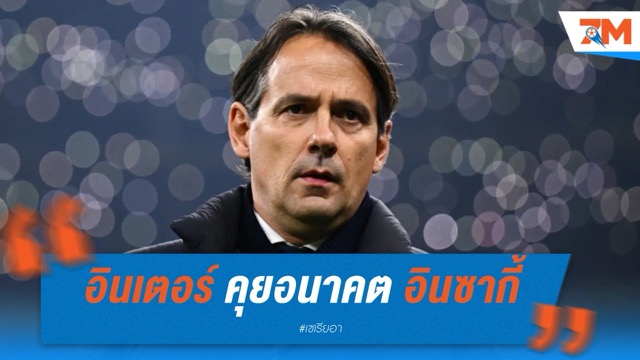 อินเตอร์ คุยอนาคต อินซากี้ หลังชิง UCL