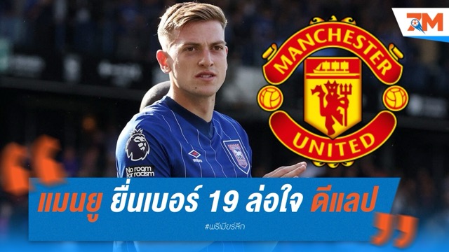 แมนยู ยื่นเบอร์ 19 ล่อใจ ดีแลป ร่วมทัพ