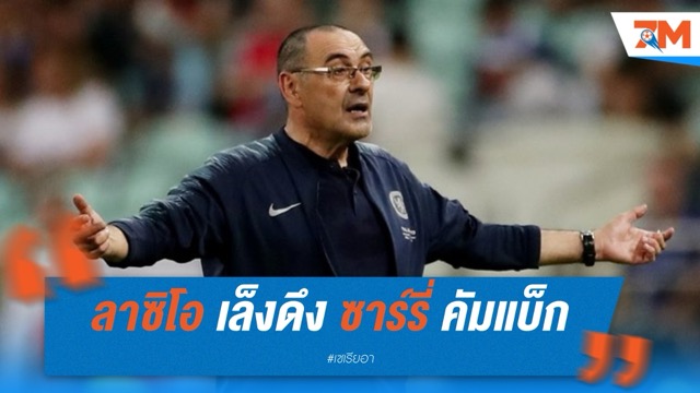 ลาซิโอ เล็งดึง ซาร์รี่ คัมแบ็กคุมทัพ