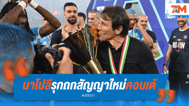 นาโปลีเดินหน้า! เตรียมมอบสัญญาใหม่ให้ "คอนเต้"