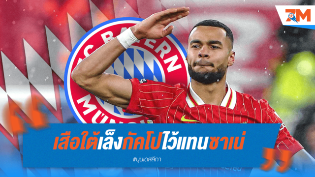 เสือใต้เล็ง "กัคโป" เสียบแทน "ซาเน่" ที่จ่อลาทีม