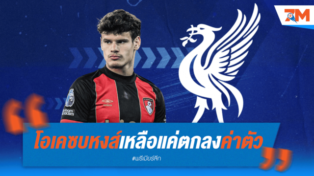 "เคอร์เคซ" ตกลงซบหงส์ เหลือแค่เคลียร์ค่าตัว