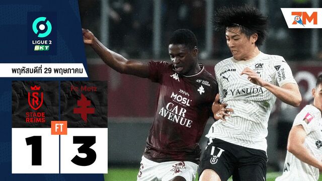 ผลบอลวันนี้ เม็ตซ์ ต่อเวลาอัด แร็งส์ 3 ประตูต่อ 1