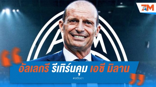 อัลเลกรี รีเทิร์นคุม เอซี มิลาน เซ็นยาว 3 ปี รับ 5 ล้านยูโรต่อฤดูกาล