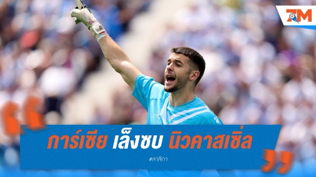การ์เซีย จ่อปัดบาร์ซ่า เล็งซบนิวคาสเซิ่ล
