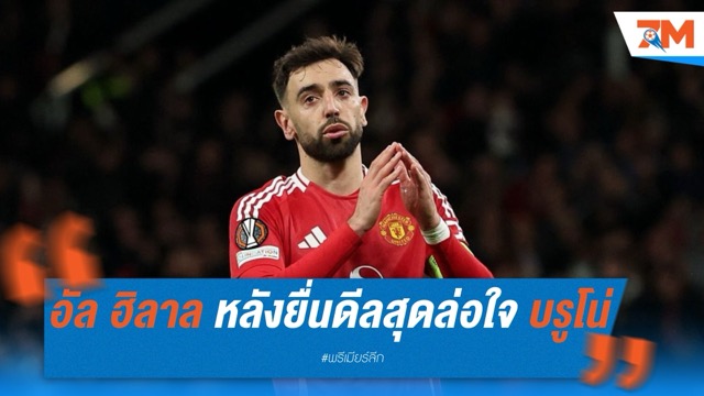 เอเจนต์ บรูโน่ บินคุย อัล ฮิลาล หลังยื่นดีลสุดล่อใจ