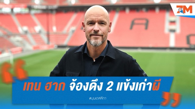 เทน ฮาก จ้องดึง 2 แข้งเก่าแมนยู เสริมทัพห้างยา