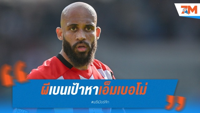 ผีเบนเป้าหาเอ็มเบอโม่ หลังชวดดีแลป