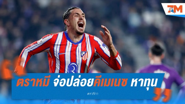 ตราหมี จ่อปล่อยคีเมเนซ หาทุนเสริมทัพ
