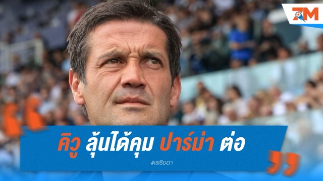 คิวู ลุ้นได้คุม ปาร์ม่า ต่อ หลังพาทีมรอดตกชั้น