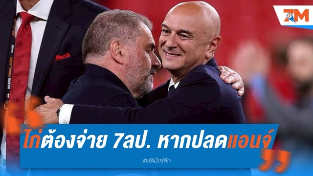 สเปอร์สต้องจ่าย 7 ล้านปอนด์ หากปลด พอสเตโคกลู แม้คว้าแชมป์ยุโรป