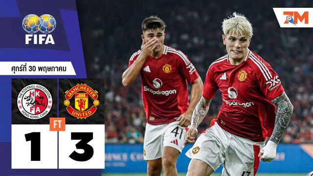 ผลบอลวันนี้ แมนเชสเตอร์ ยูไนเต็ด บุกชนะ ทีมชาติฮ่องกง 3-1