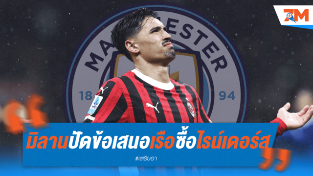 มิลานปฏิเสธข้อเสนอแรกจากแมนฯ ซิตี้ ขอซื้อ "ไรน์เดอร์ส" ชี้ราคาต่ำเกินไป