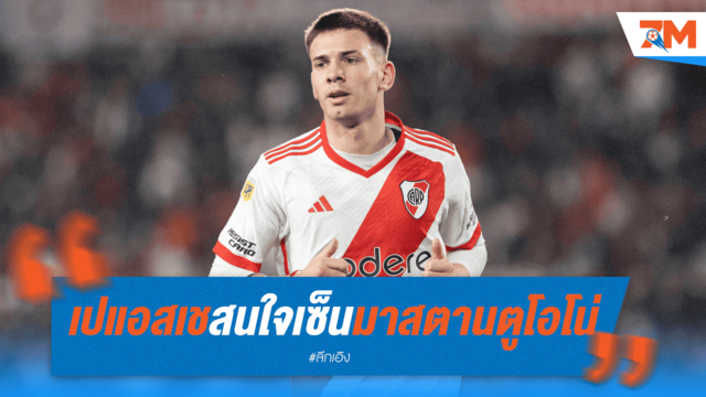 เปแอสเชร่วมวงล่า "มาสตานตูโอโน่" เสริมทัพ