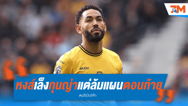พลิกโผ! หงส์เคยมีชื่อ "กุนญ่า" ก่อนตัดสินใจล้มเลิกนาทีสุดท้าย