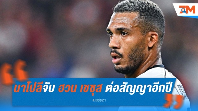 นาโปลีจับ ฮวน เชซุส ต่อสัญญาอีกปี หลังช่วยทีมคว้าสคูเด็ตโต้