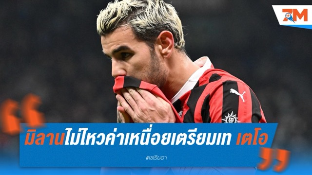 มิลานไม่ไหวค่าเหนื่อย เตรียมเท เตโอ