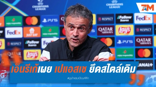 เอ็นรีเก้เผย เปแอสเช ยึดสไตล์เดิมลุยนัดชิง UCL