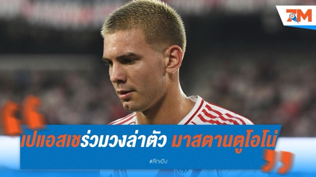 เปแอสเชร่วมวงล่าตัว มาสตานตูโอโน่ ดาวรุ่งเนื้อหอม