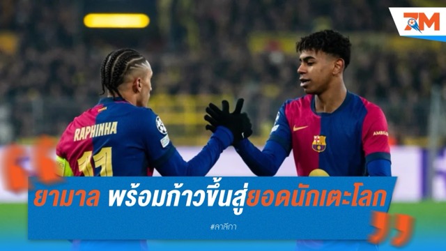 ราฟินญ่าชี้ ยามาล พร้อมก้าวขึ้นสู่ยอดนักเตะโลก