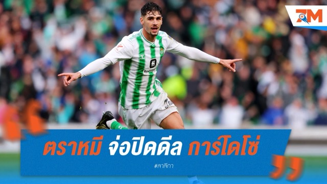 ตราหมี จ่อปิดดีล การ์โดโซ่ จากเบติส