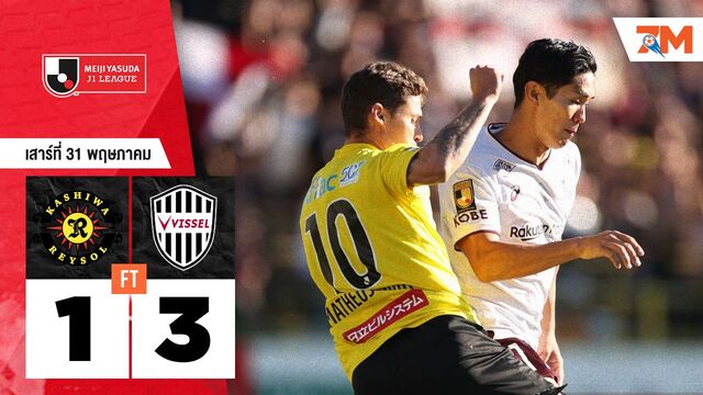 ผลบอลวันนี้ วิสเซล โกเบ คว้าชัยเหนือ คาชิว่า เรย์โซล 3-1