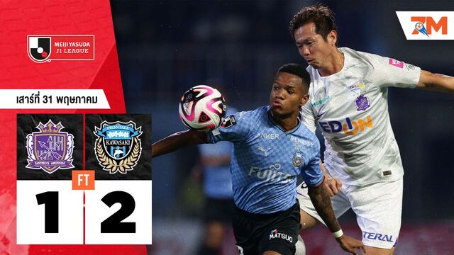 ผลบอลวันนี้ คาวาซากิ ฟรอนตาเล่ เฉือนเอาชนะ ซานเฟรซเซ ฮิโรชิม่า 2-1