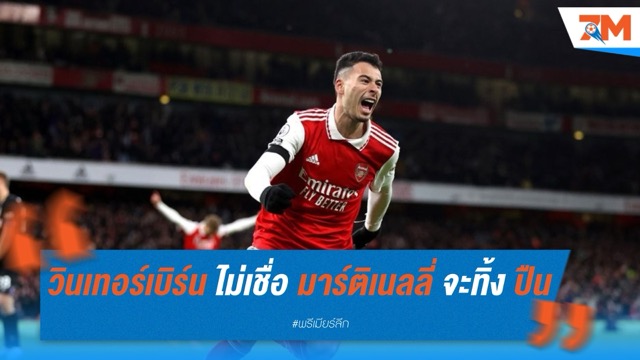 วินเทอร์เบิร์น ไม่เชื่อ มาร์ติเนลลี่ จะทิ้ง อาร์เซนอล ไปโกยเงินที่ซาอุฯ