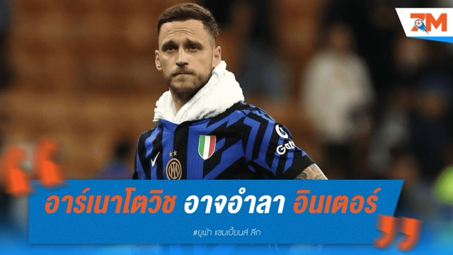 มาร์โก อาร์เนาโตวิช เปรยอาจอำลา อินเตอร์ มิลาน หลังนัดชิงแชมเปี้ยนส์ ลีก