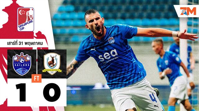 ผลบอลวันนี้ ไลอ้อน ซิตี้ เซเลอร์ เอาชนะ แทมปิเนส โรเวอร์ 1-0