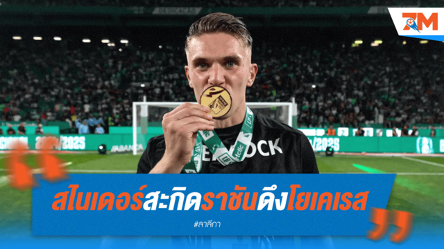 สไนเดอร์ สะกิดราชัน ดึง "โยเคเรส" เสริมคมแดนหน้า