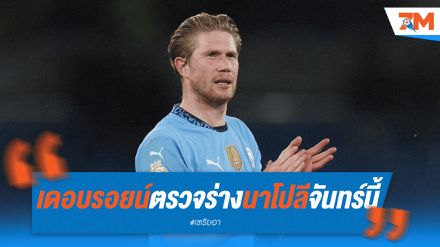 ด่วน! เดอ บรอยน์ ตรวจร่างกายกับ นาโปลี จันทร์นี้