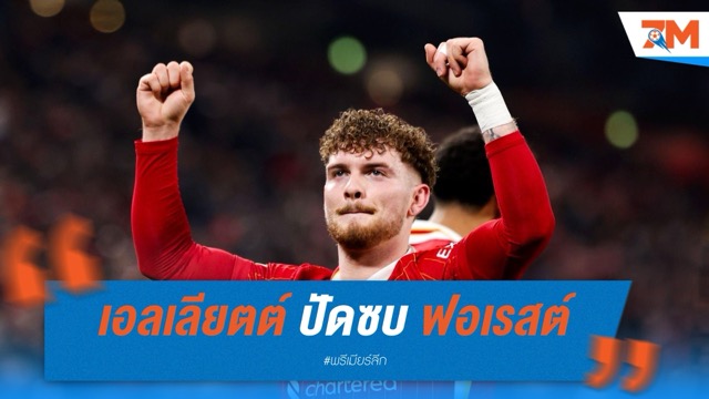 เอลเลียตต์ ปัดซบ ฟอเรสต์ ชี้ไม่เข้ากับสไตล์การเล่น