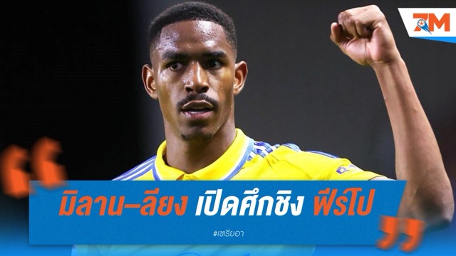 มิลาน–ลียง เปิดศึกชิงแบ็กซ้ายฟรีเอเยนต์ “จูเนียร์ ฟีร์โป”