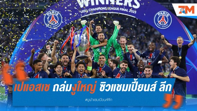 เปแอสเช ถล่มงูใหญ่ 5-0 ซิวแชมเปี้ยนส์ ลีก สมัยแรก