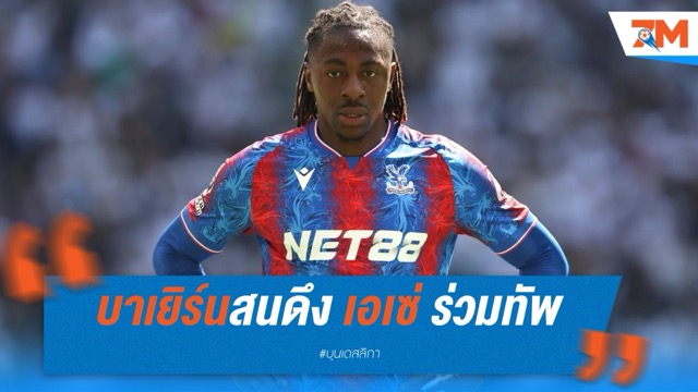บาเยิร์นสนดึง เอเซ่ ร่วมทัพ จับคู่โอลิเซ่