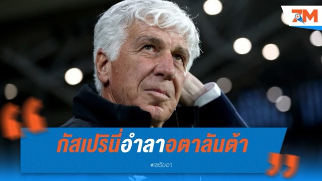 กัสเปรินี่อำลาอตาลันต้า คาดเตรียมย้ายคุมโรม่า