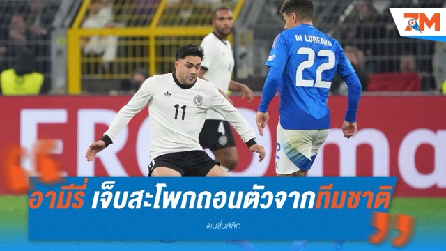 อามีรี่เจ็บสะโพก ถอนตัวทัพอินทรีเหล็ก